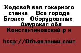 Ходовой вал токарного станка. - Все города Бизнес » Оборудование   . Амурская обл.,Константиновский р-н